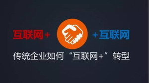 互聯網+