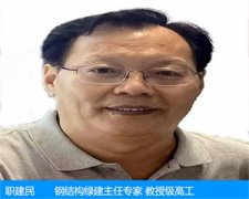 職建民—鋼結(jié)構(gòu)綠建主任